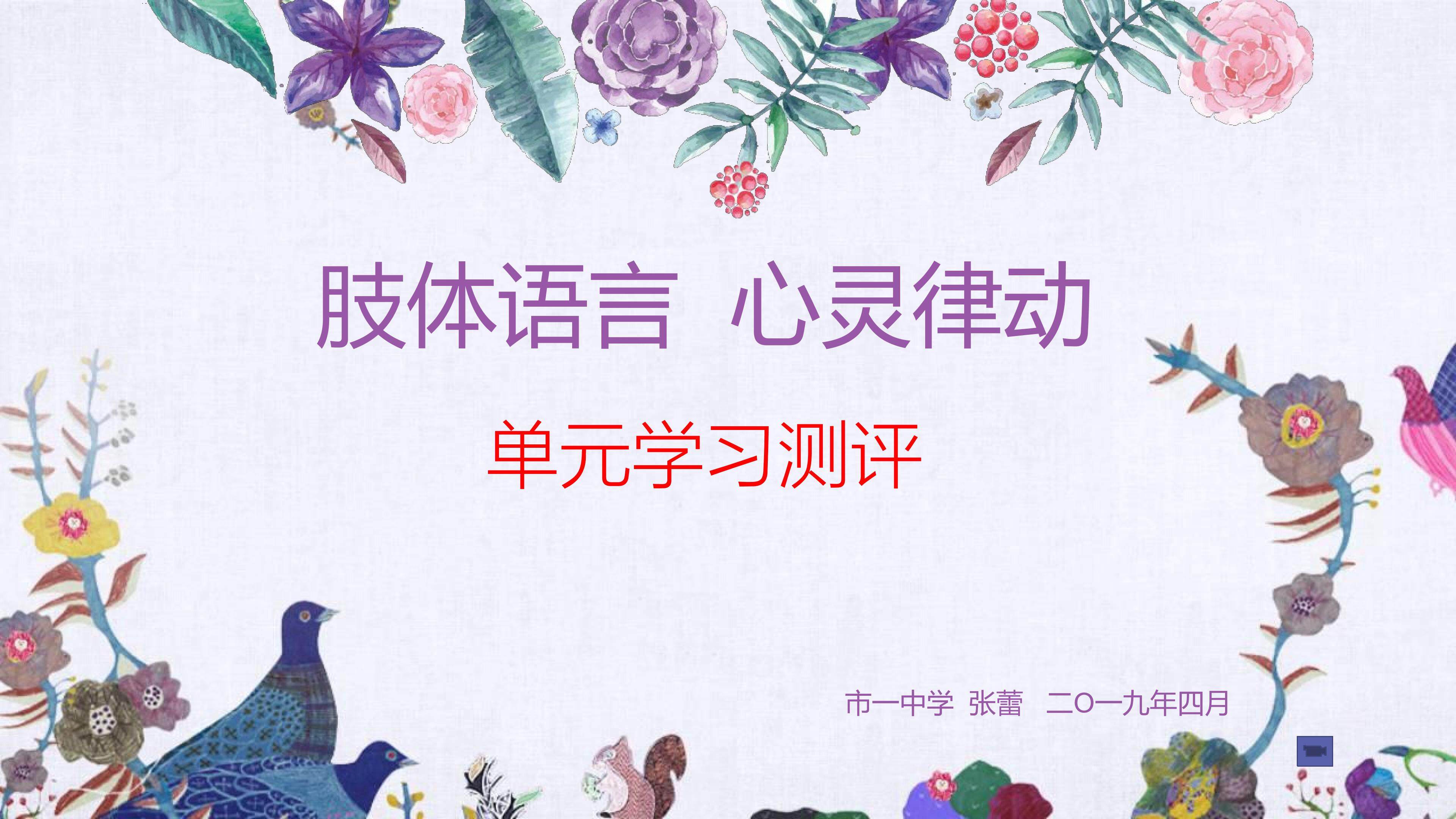 《肢体语言 心灵律动》单元学习测评