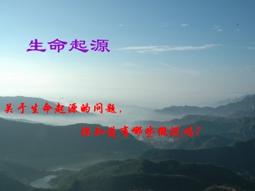 生命起源_课件1