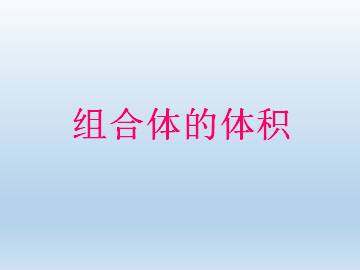 组合体的体积_课件1