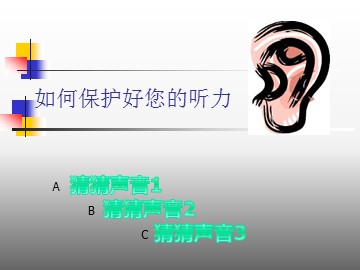 7.保护我们的听力