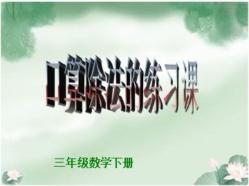 1. 口算除法