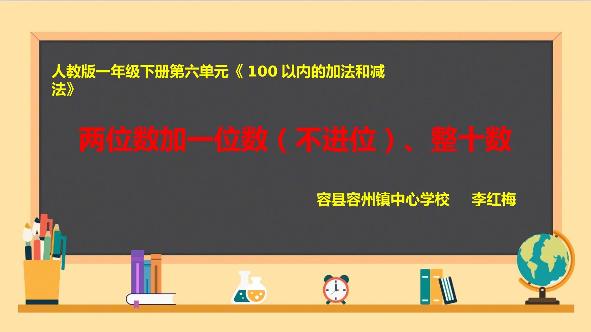 两位数加一位数（不进位）、整十数