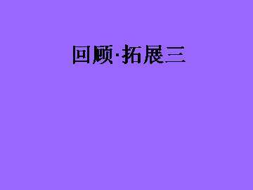 回顾·拓展三_课件2