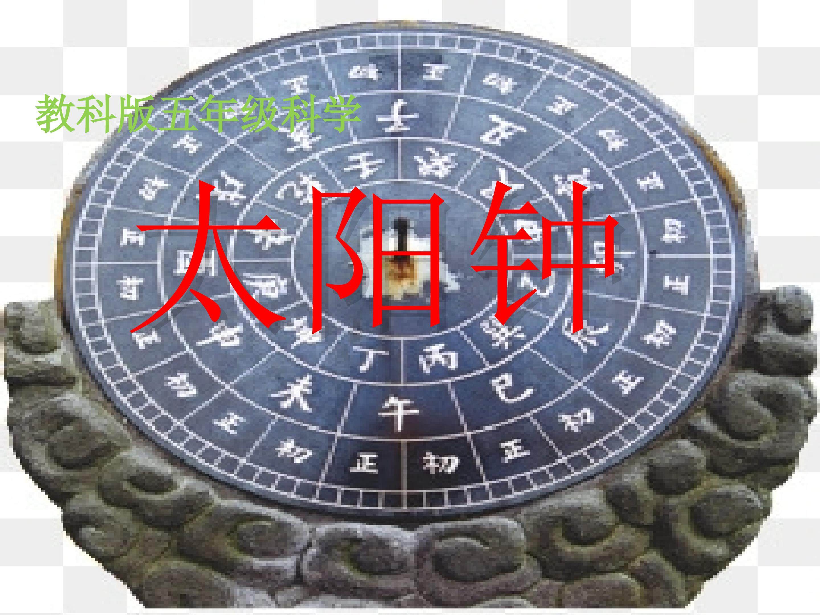 太阳钟