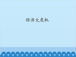 经济大危机_课件1