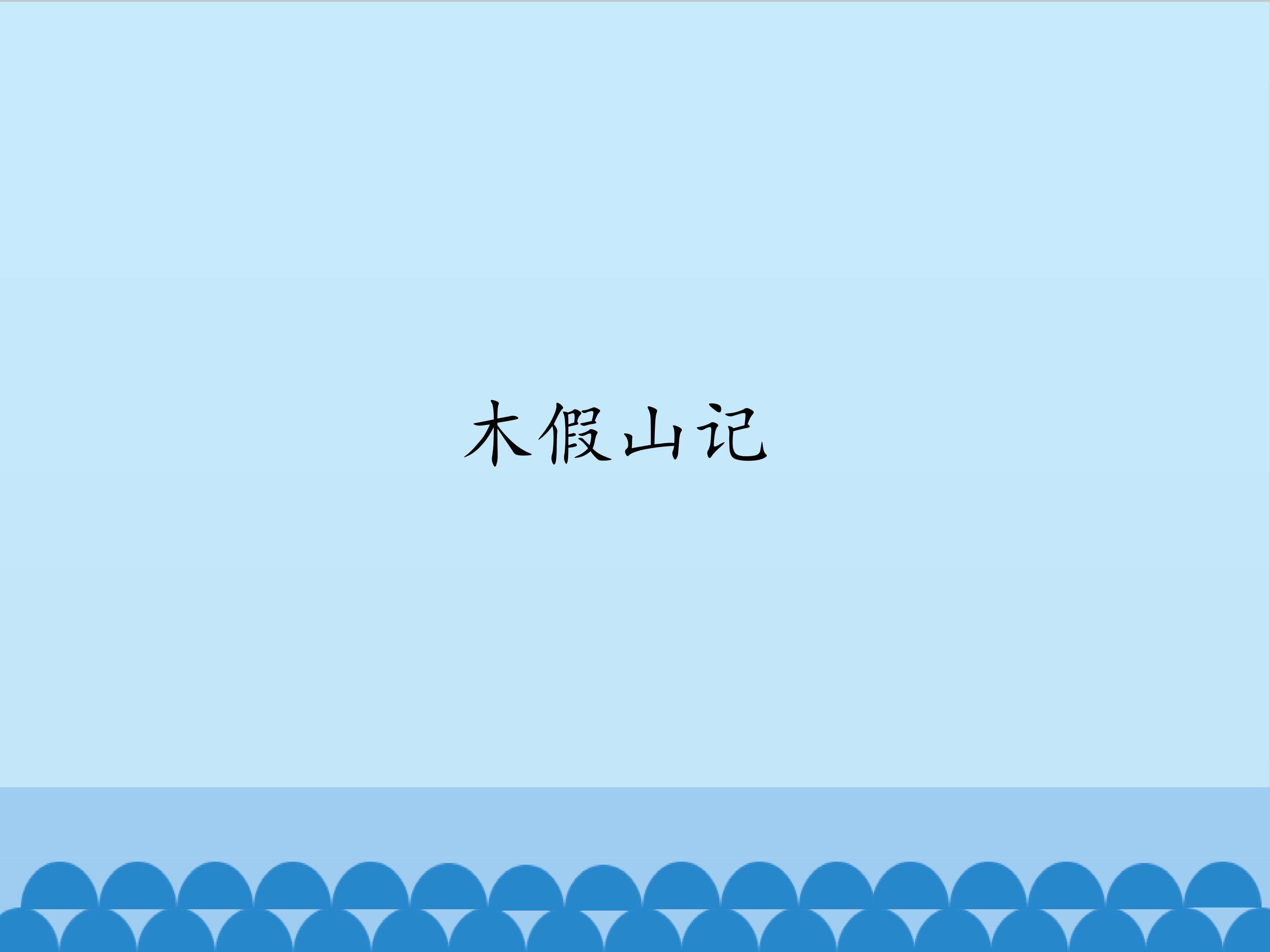 木假山记