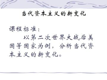 当代资本主义的新变化_课件1