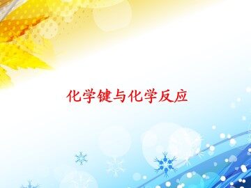 化学键与化学反应_课件1