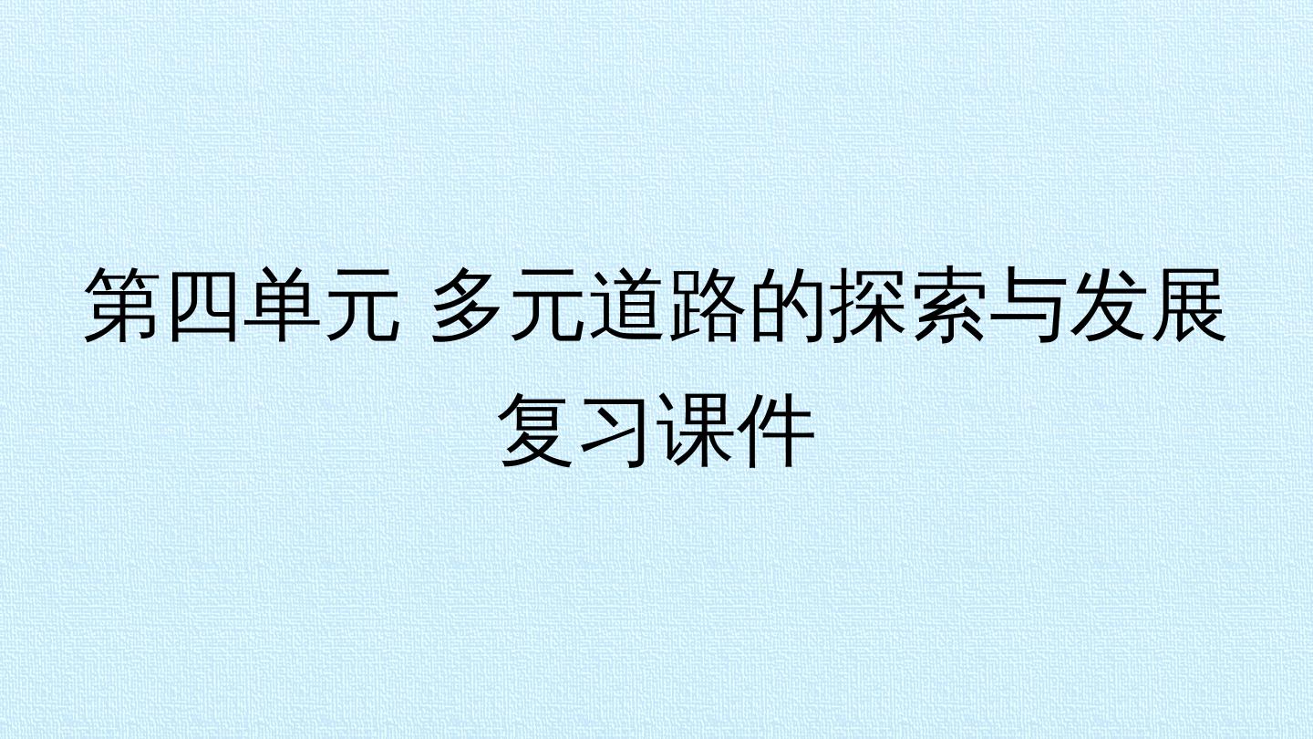 第四单元 多元道路的探索与发展 复习课件