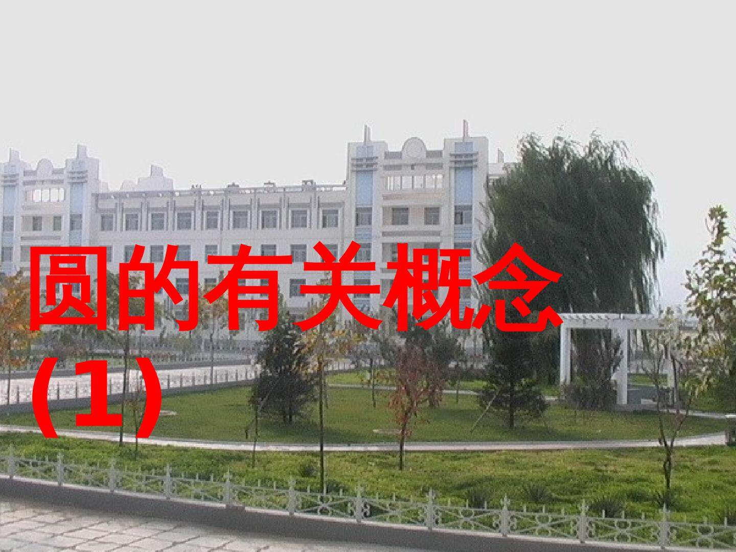 21.1 圆的有关概念