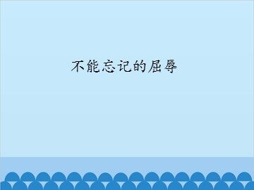 不能忘记的屈辱_课件1