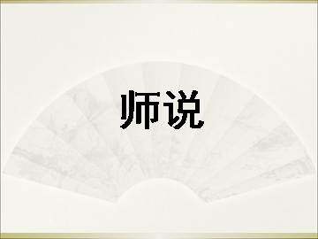 师说_课件10