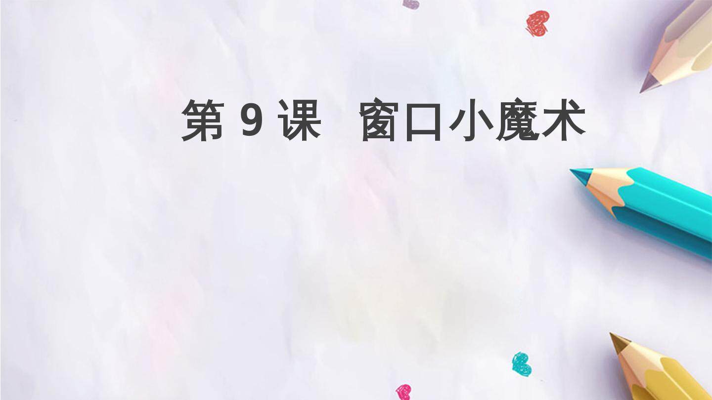 第9课  窗口小魔术