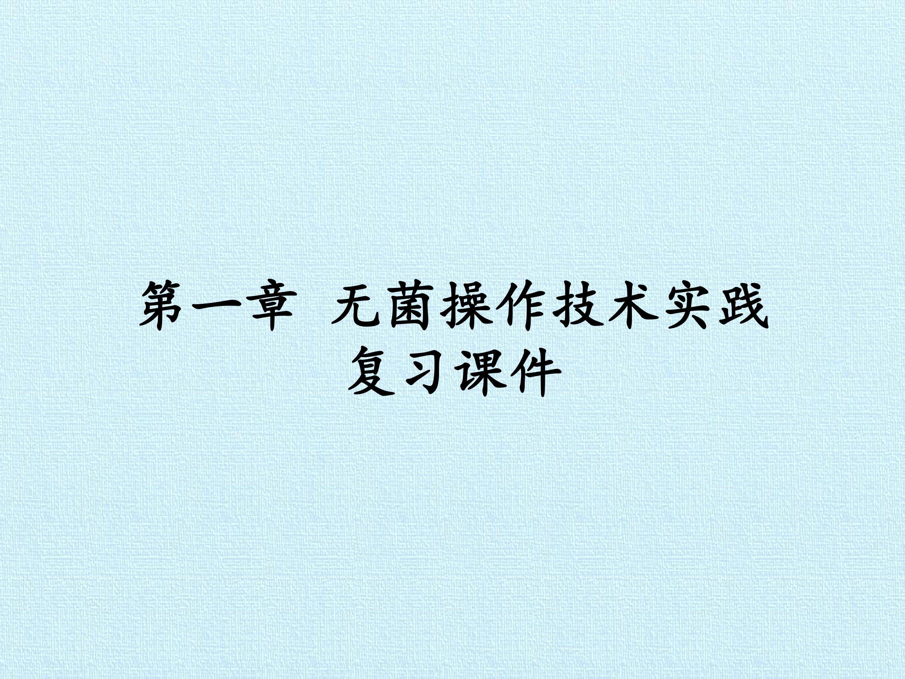 第一章 无菌操作技术实践 复习课件 