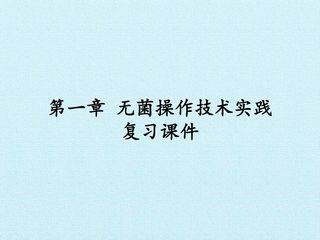 第一章 无菌操作技术实践 复习课件
