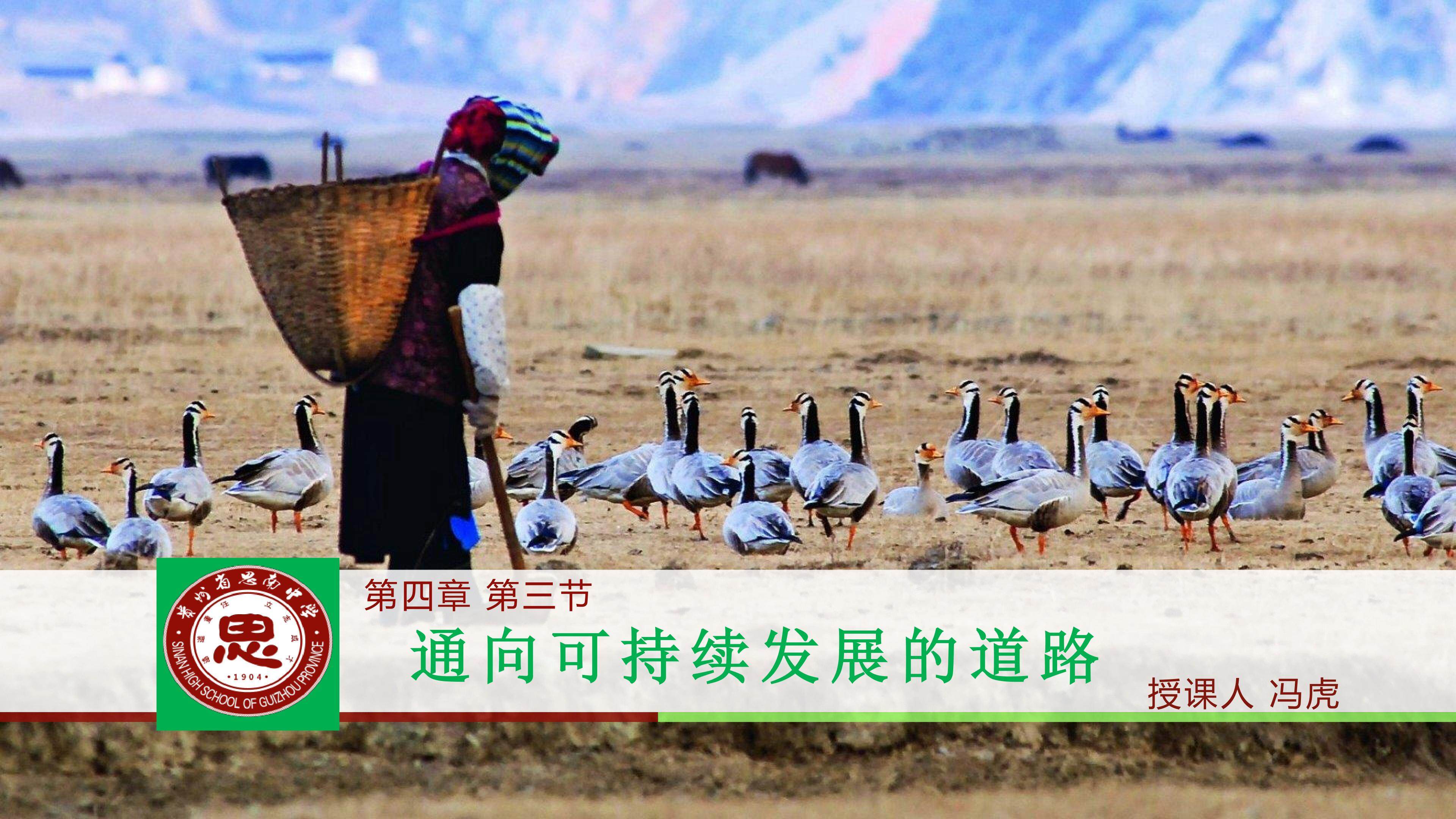 《通向可持续发展的道路》课件
