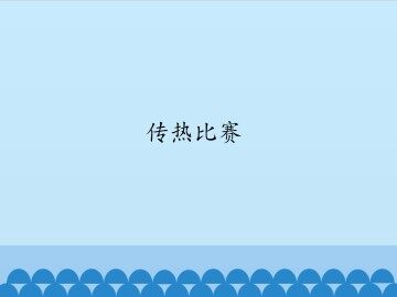 传热比赛_课件1