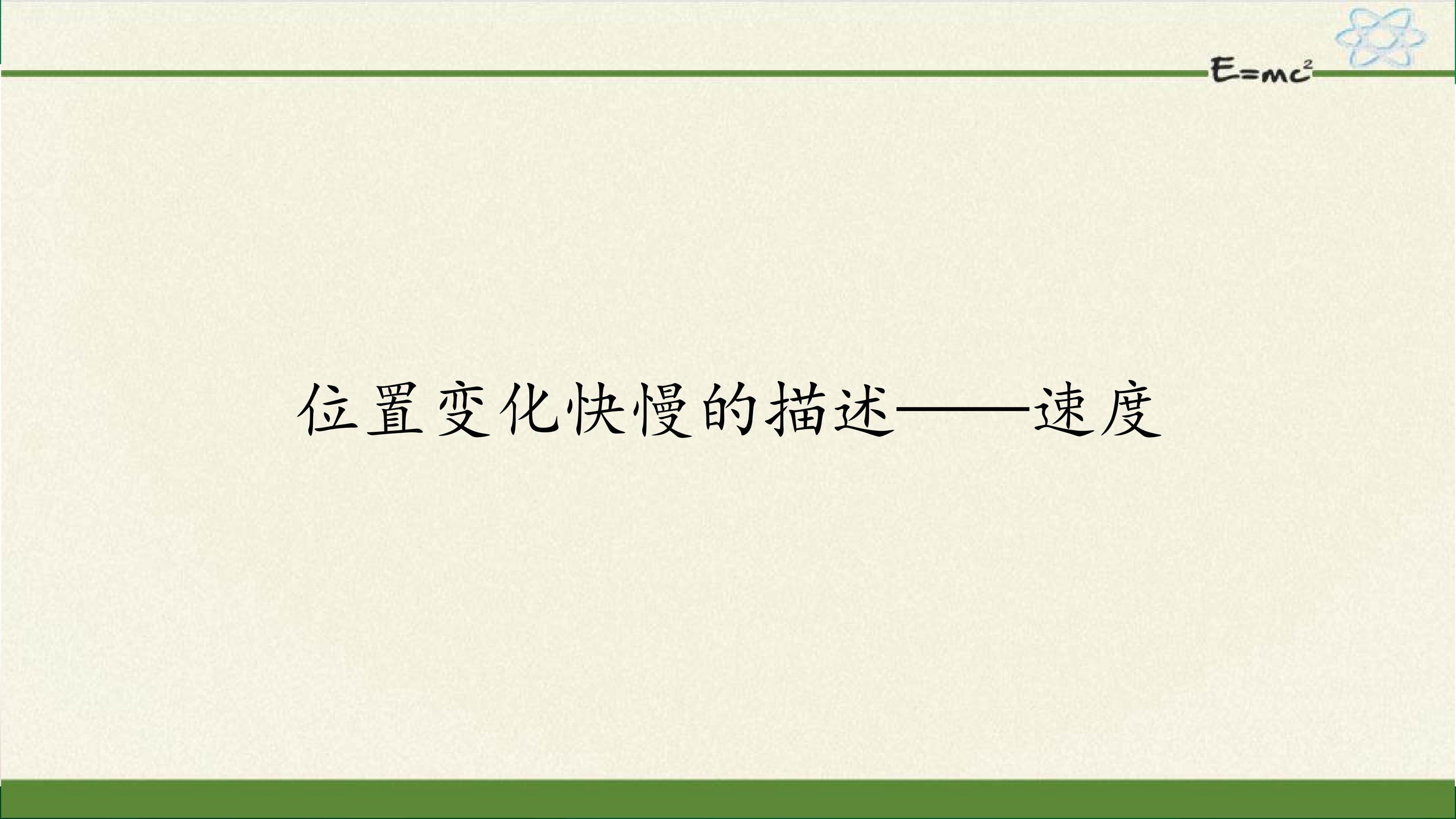 变化快慢的描述——速度