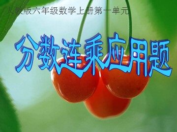 1 分数乘法