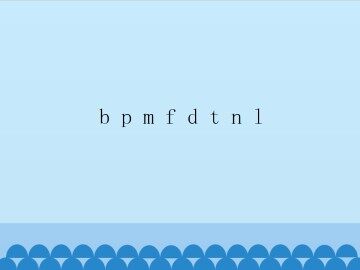 b p m f d t n l_课件1