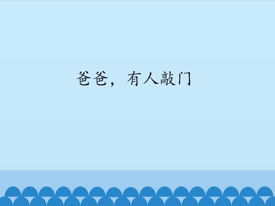 爸爸，有人敲门_课件1