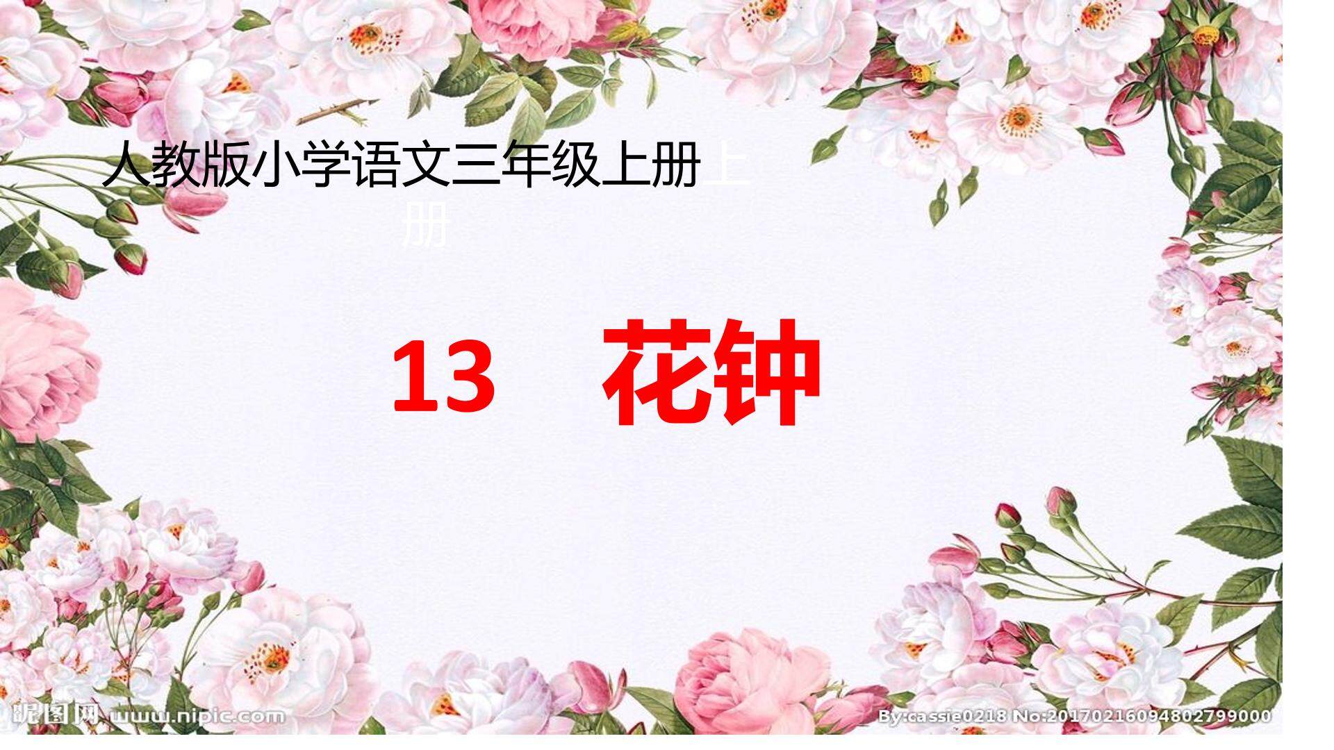 花钟