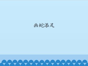 画蛇添足_课件1