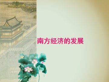 南方经济的发展_课件1