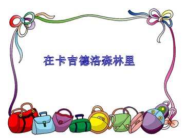 在卡吉德洛森林里_课件1