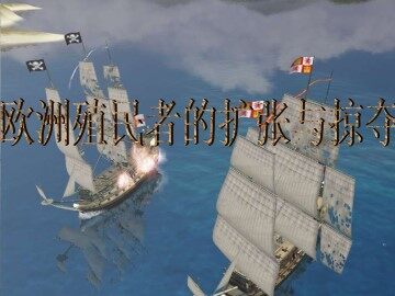 欧洲的殖民扩张与掠夺_课件1