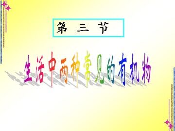 第三节 生活中两种常见的有机物