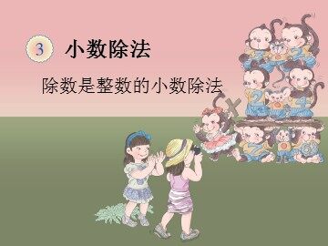《除数是整数的小数除法》课件3