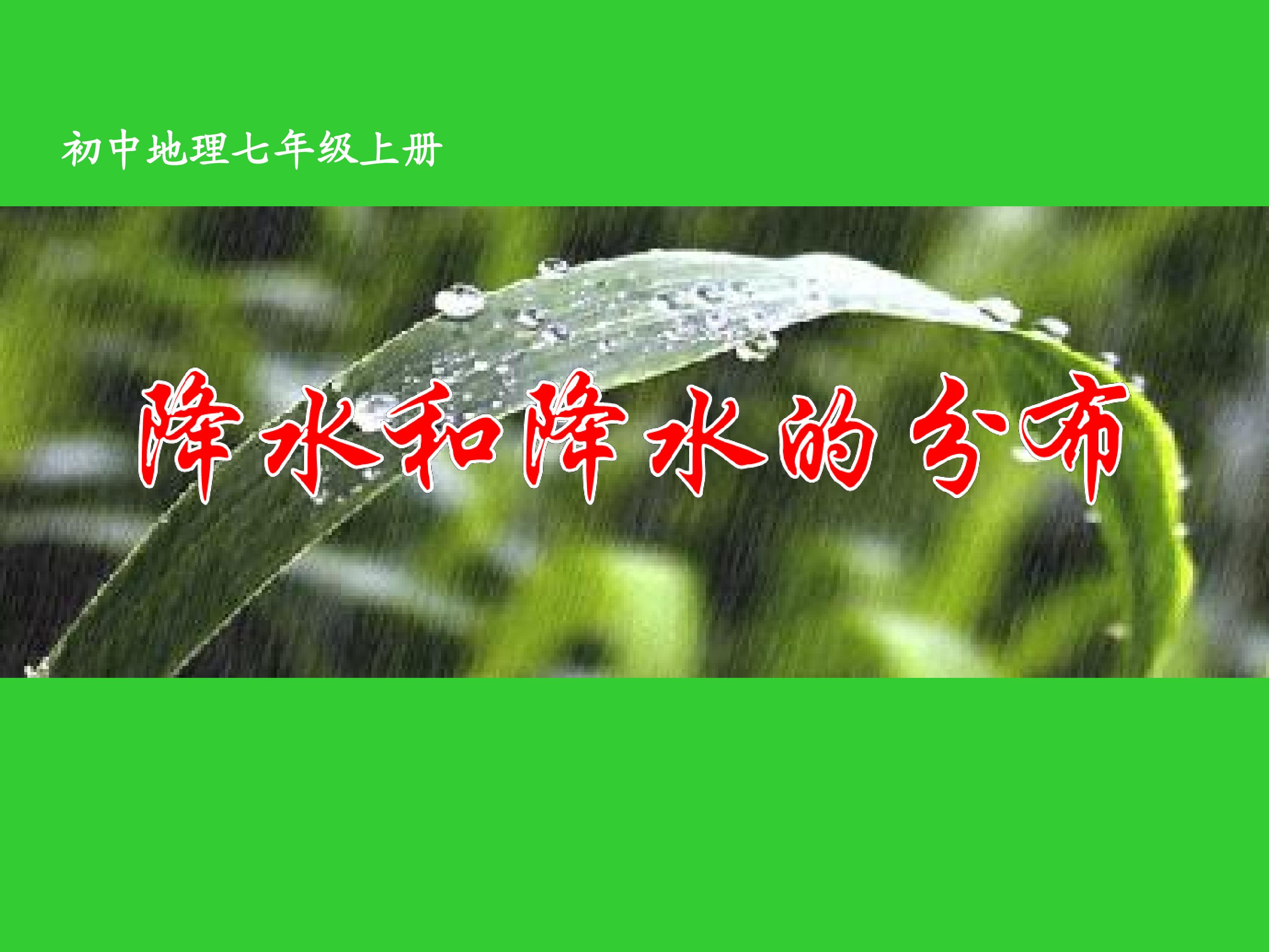 降水与降水的分布