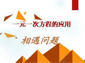 实际问题与一元一次方程_课件5