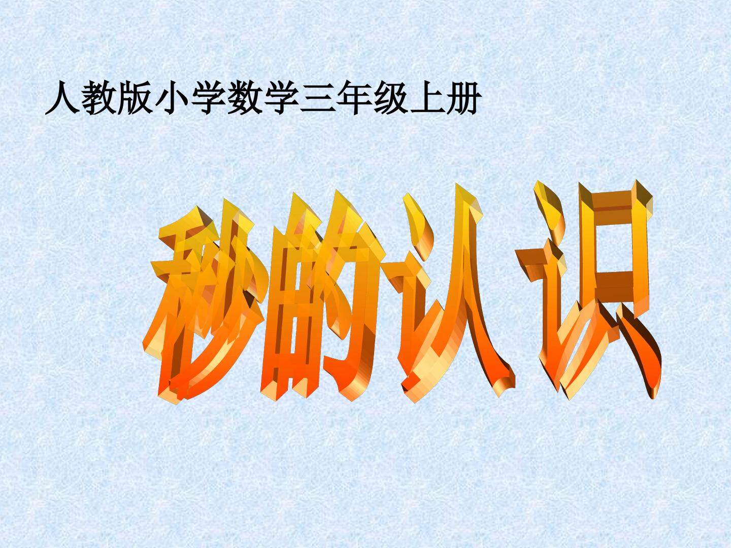 秒的认识