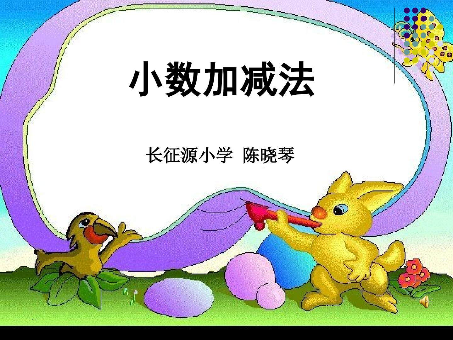 两位小数加减法