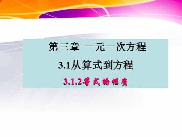 3.1.2 等式的性质