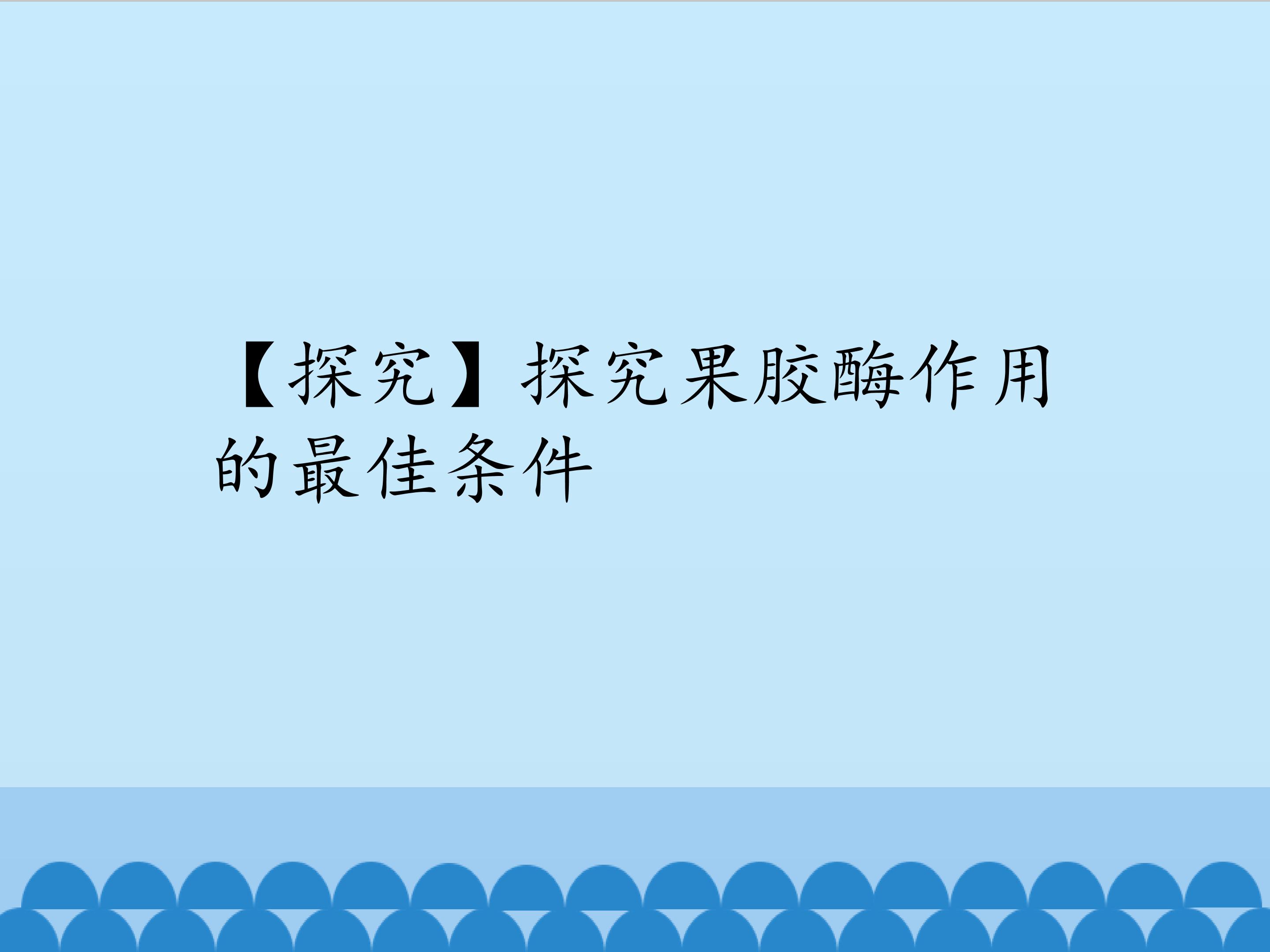 【探究】探究果胶酶作用的最佳条件