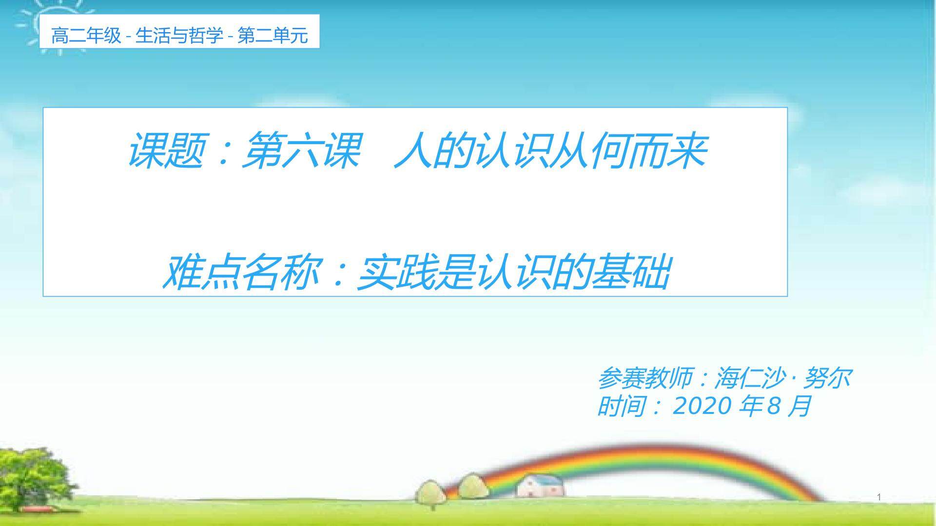 实践是认识的来源，动力，目的和检验的标准