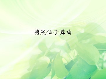 糖果仙子舞曲_课件1