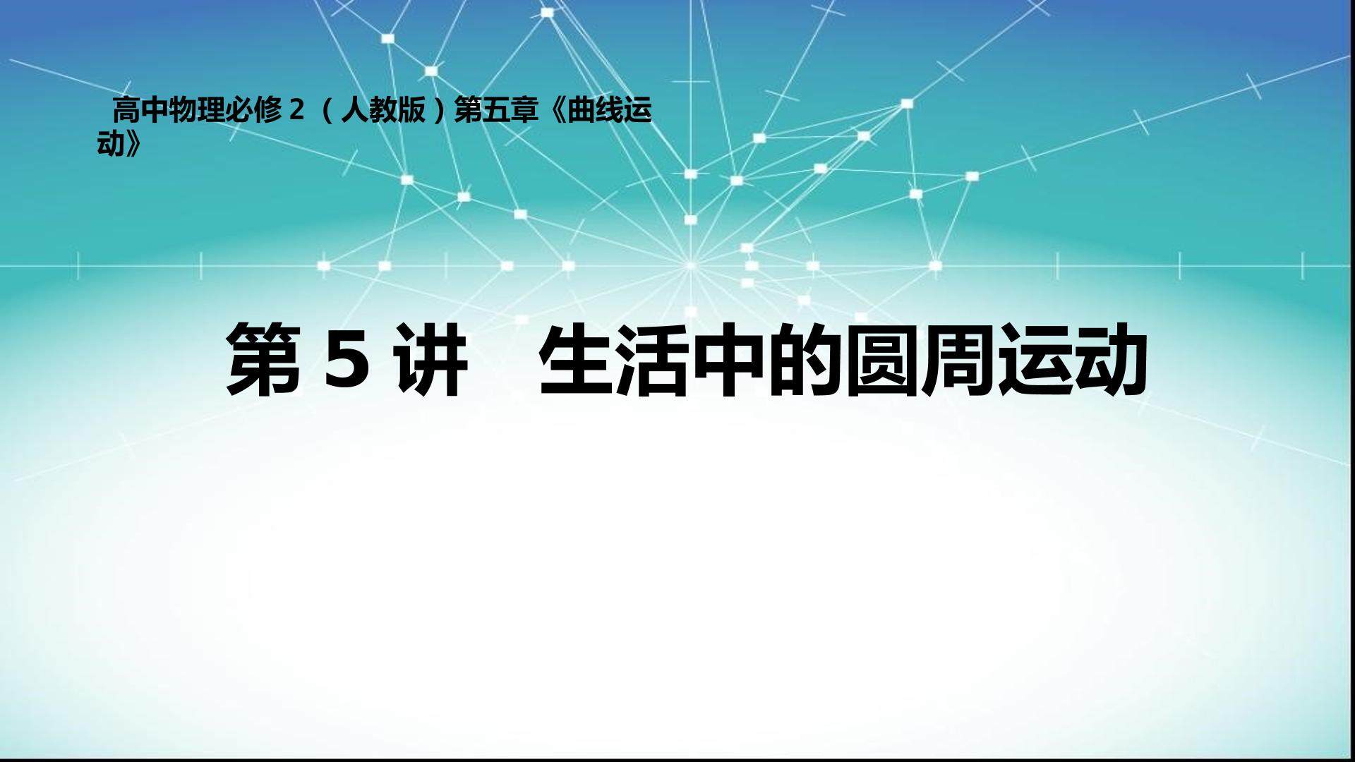 生活中的圆周运动