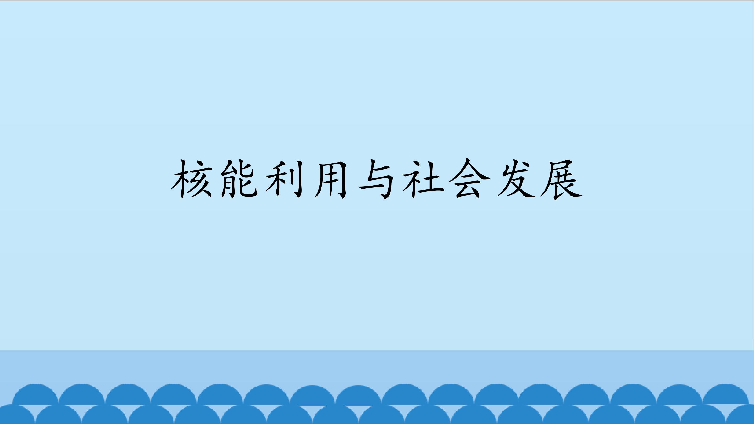 核能利用与社会发展