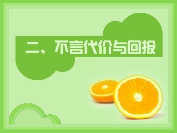 ○ 不言代价与回报
