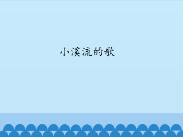 小溪流的歌_课件1