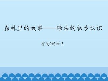 森林里的故事——除法的初步认识-有关0的除法_课件1
