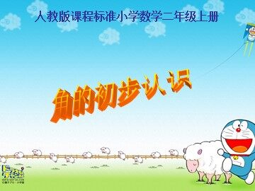 3 角的初步认识