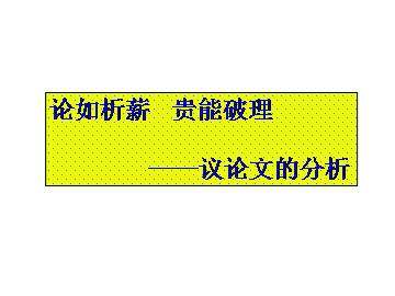 论如析薪　贵能破理----议论文的分析_课件2