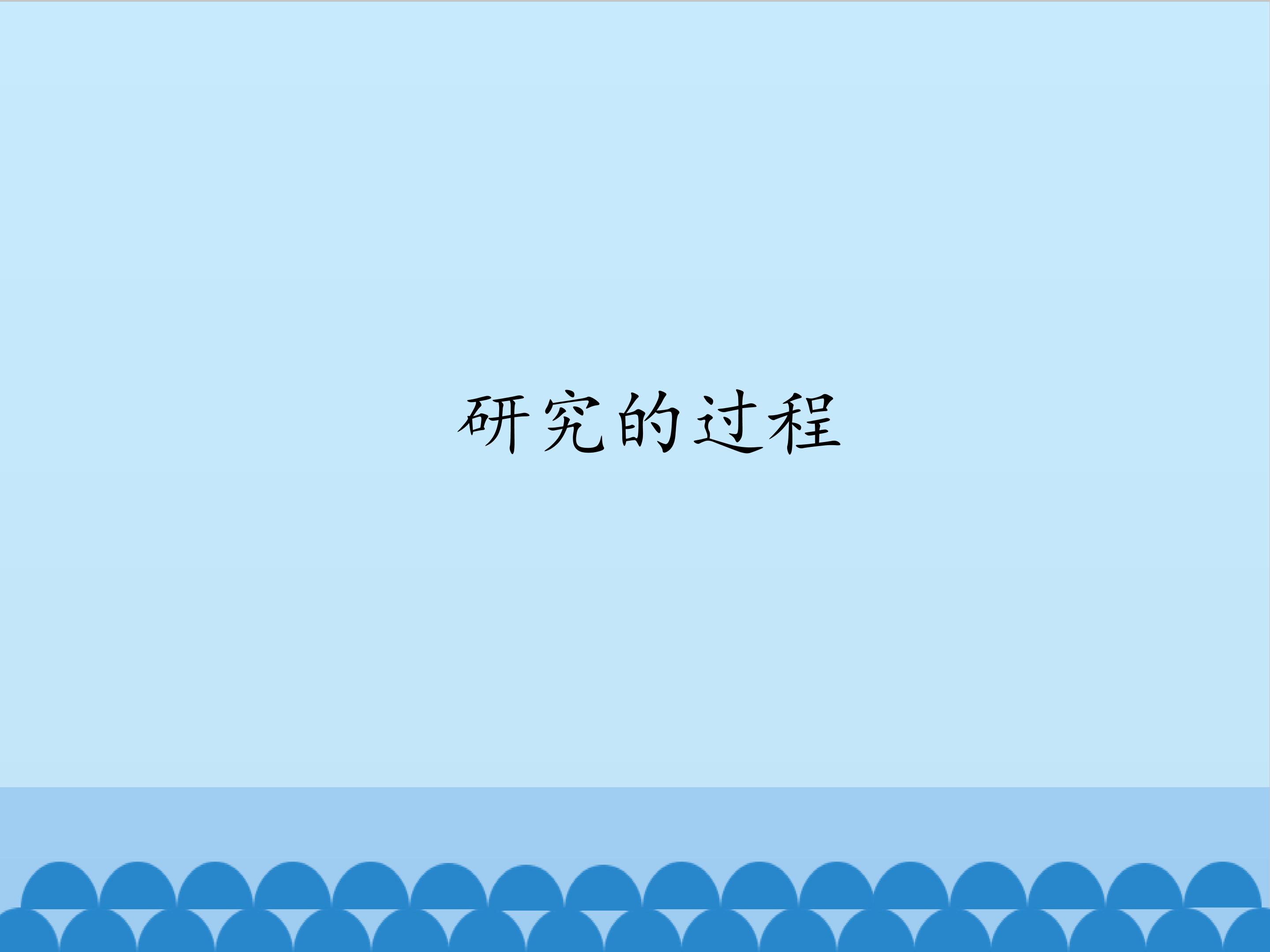 研究的过程