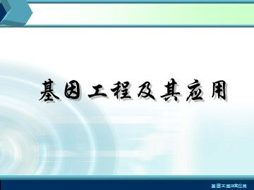 与生物学有关的职业  生物技术产业的研发人员