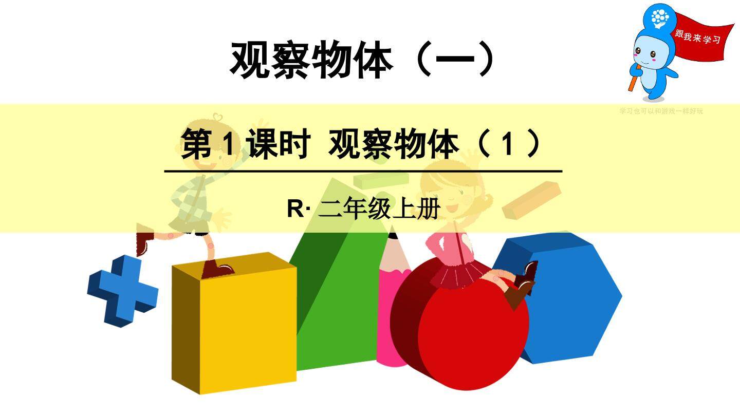5 观察物体（一）